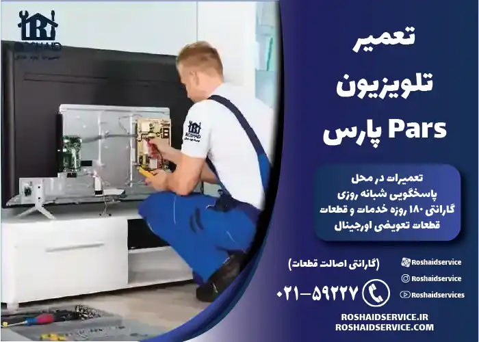 تعمیر تلویزیون پارس Pars